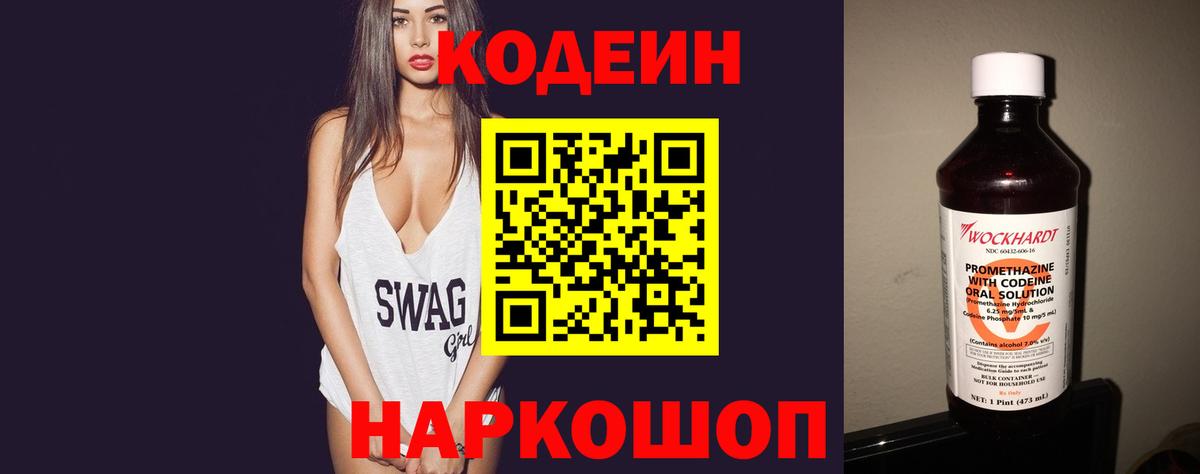 Codein напиток Lean (лин) Усть-Джегута